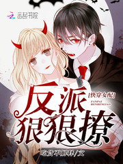 快穿女配：反派，狠狠撩