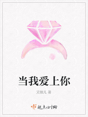当我爱上你