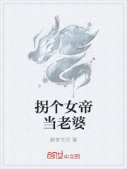 拐个女帝当老婆