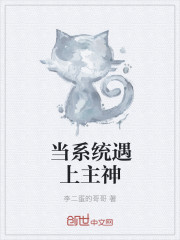 当系统遇上主神