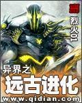 异界之远古进化