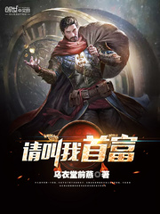 请叫我首富