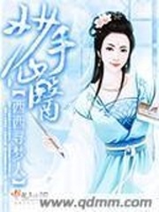 妙手仙医