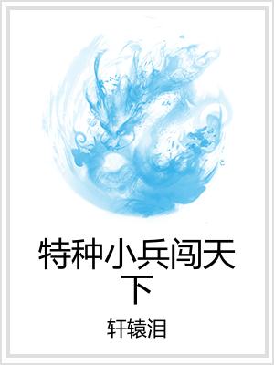 特种小兵闯天下