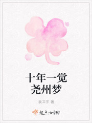 十年一觉尧州梦