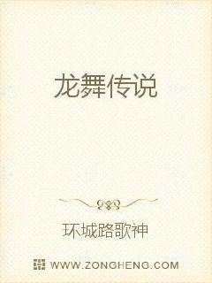 龙舞传说