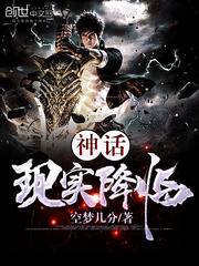 神话现实降临