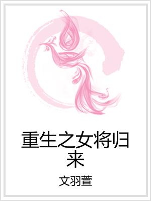 重生之女将归来