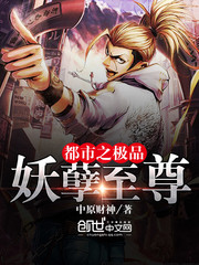 都市之极品妖孽至尊