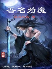 此道唯魔