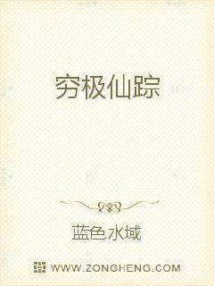 穷极仙踪