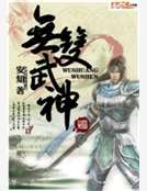 无双武神