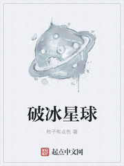 破冰星球