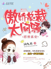 诱妻入怀，江少狠会抱