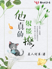 他真的很能撩