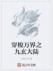 穿梭万界之九玄大陆