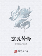 玄灵苦修