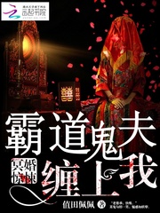 冥婚惊悚：霸道鬼夫缠上我