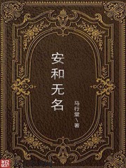 安和无名