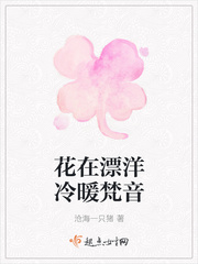 花在漂洋冷暖梵音