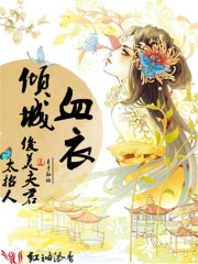 血衣倾城：俊美夫君太招人