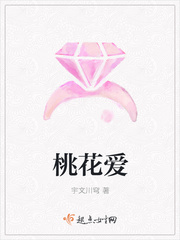 桃花爱