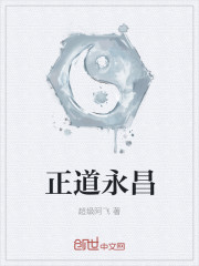 正道永昌