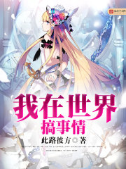 我在世界搞事情