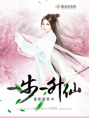 一步一升仙