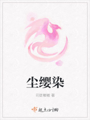 尘缨染