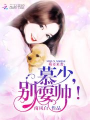 萌妻来袭：慕少，别耍帅！