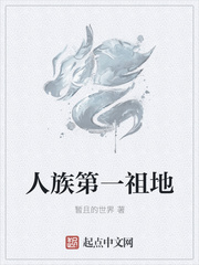 人族第一祖地