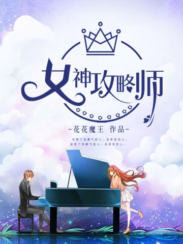 女神攻略师