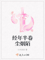 经年半卷尘烟陌