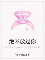 绝不放过你
