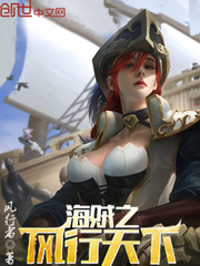 海贼之风行天下