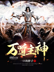 万道主神