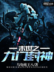 末世之九门封神