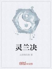 灵兰决