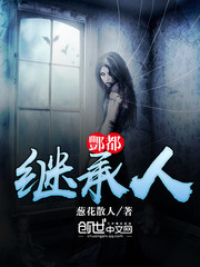 酆都继承人