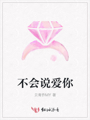 不会说爱你