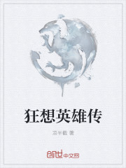 狂想英雄传