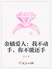 金橘爱人：我不动手，你不能还手
