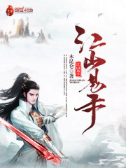 江山易手