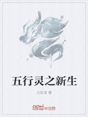 五行灵之新生