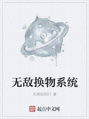 无敌换物系统