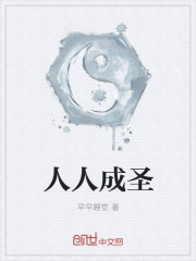 人人成圣