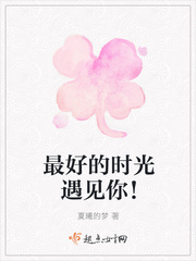 最好的时光遇见你！