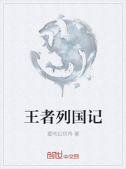 王者列国记