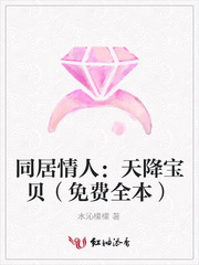 同居情人：天降宝贝（免费全本）